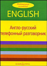 Англо-русский телефонный разговорник - ('Увлекательный английский')