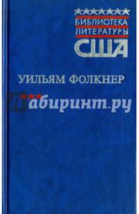 Когда я умирала. Свет в августе: романы
