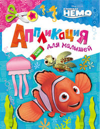 Disney. В поисках Немо. Аппликация для малышей