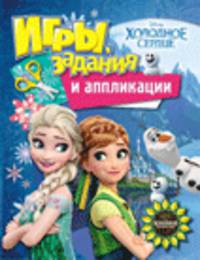 Disney. Холодное сердце. Игры, задания и аппликации