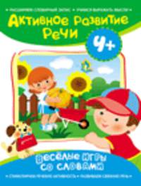 Активное развитие речи 4+(Веселые игры со словами)