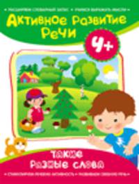 Активное развитие речи 4+ Такие разные слова
