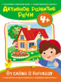 Активное развитие речи 4+ От слова к рассказу
