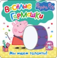 Свинка Пеппа. Мы ищем таланты (Веселые гармошки)