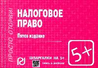 Налоговое право: Шпаргалка. - 5-e изд. - (Шпаргалка [отрывная]).