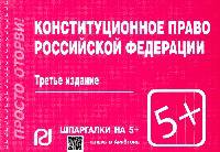 Конституционное право РФ: Шпаргалка. - 3-e изд. - (Шпаргалка [отрывная]).