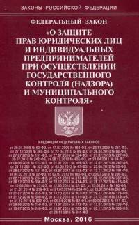 Федеральный закон "О защите прав юридических лиц и индивидуальных предпринимателей при осуществлении государственного контроля (надзора) муниципального контроля"