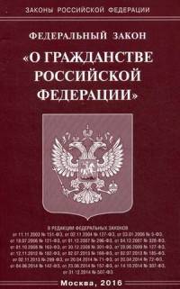 Федеральный закон "О гражданстве Российской Федерации"