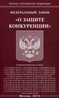 Федеральный закон "О защите конкуренции"