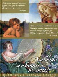 "Любите живопись, поэты!". Живопись в образах поэзии