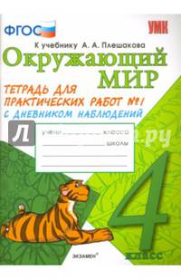 Окружающий мир. 4 класс. Тетрадь для практических работ №1. С дневником наблюдений. К учебнику А.А. Плешакова "Окружающий мир. 4 класс". К новому учебнику. ФГОС