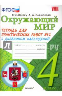 Окружающий мир. 4 класс. Тетрадь для практических работ №2. С дневником наблюдений. К учебнику А.А. Плешакова "Окружающий мир. 4 класс". К новому учебнику. ФГОС
