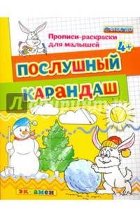 Послушный карандаш. 4+. ФГОС ДО