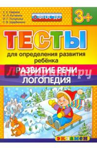 Тесты для определения развития ребенка. Развитие речи. Логопедия. 3+. ФГОС ДО