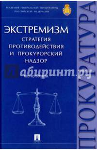 Экстремизм. Стратегия противодействия и прокурорский надзор. Монография