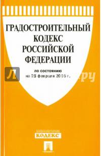 Градостроительный кодекс Российской Федерации (по состоянию на 25 февраля 2016 года)