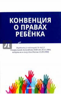 Конвенция о правах ребенка