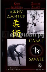 Джиу-джитсу и сават