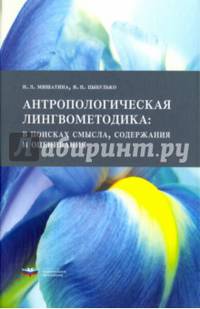 Антропологическая лингвометодика: в поисках смысла, содержания и оценивания