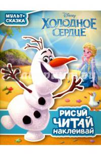 Холодное сердце. Мульт-сказка. Рисуй, читай, наклеивай.