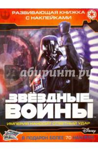 Звездные войны. Эпизод V - Империя наносит ответный удар. Развивающая книжка с наклейками