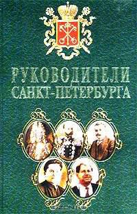 Руководители Санкт-Петербурга