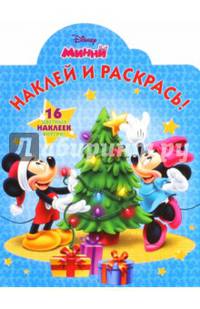 Наклей и раскрась N НР 15095 &quot;Минни&quot;