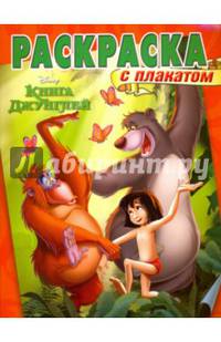 Раскраска с плакатом N РП 1602 &quot;Книга Джунглей&quot;