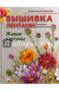 Вышивка лентами. Живые картины. Пошаговые мастер-классы