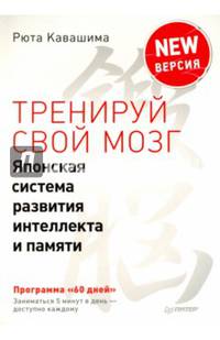 Тренируй свой мозг. Японская система развития интеллекта и памяти. Продвинутая версия. Кавашима Р.
