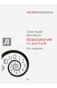 Психология развития. 9-е изд.