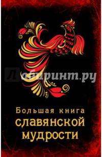 Большая книга славянской мудрости