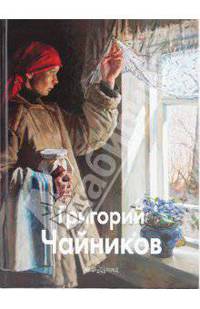 Григорий Чайников