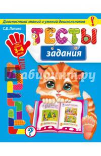 Тесты-задания. Для детей 3-4 лет. Диагностика знаний и умений дошкольников
