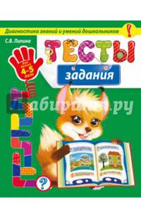 Тесты-задания. Для детей 4-5 лет. Диагностика знаний и умений дошкольников