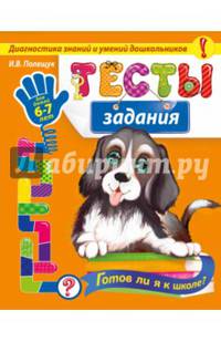 Тесты-задания. Для детей 6-7 лет. Готов ли я к школе? Диагностика знаний и умений дошкольников