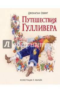 Путешествия Гулливера (ил. Марайя)