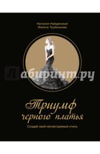 Триумф черного платья. Создай свой неповторимый стиль