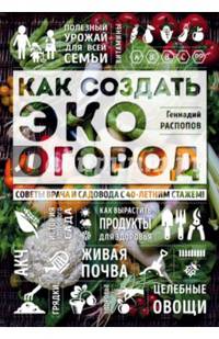Как создать эко огород. Советы врача и садовода с 40-летним стажем!