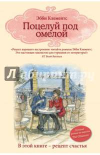 Поцелуй под омелой