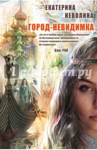 Город-невидимка