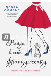 Найди в себе француженку. Искусство быть счастливой