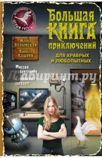 Большая книга приключений для храбрых и любопытных