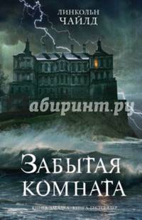 Забытая комната