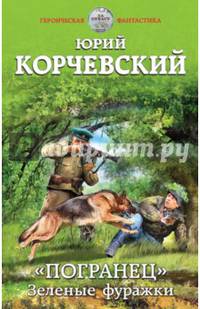 "Погранец". Зеленые фуражки