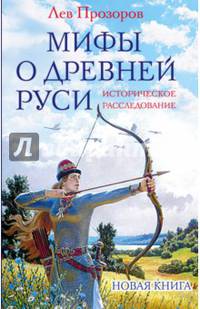 Мифы о Древней Руси. Историческое расследование