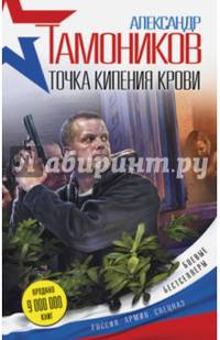 Точка кипения крови