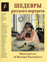 Шедевры русского портрета / Masterpieces of Russian Portraiture