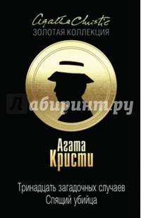 Тринадцать загадочных случаев. Спящий убийца