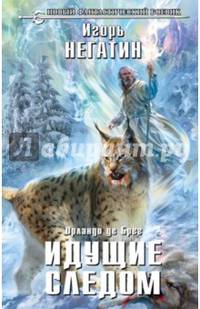 Идущие следом